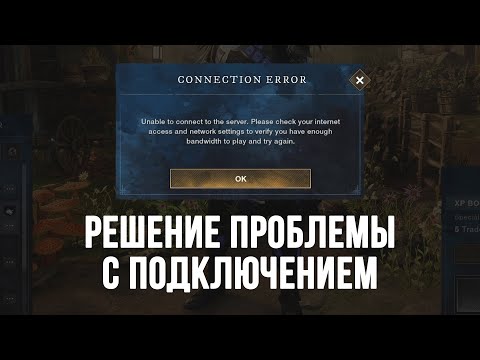 Видео: Как исправить ошибку при входе в New World
