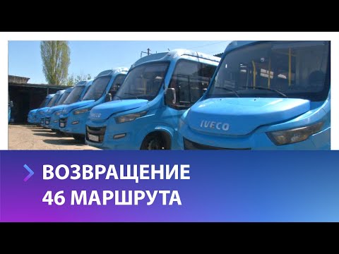 Видео: Новые автобусы 46 маршрута осмотрела комиссия