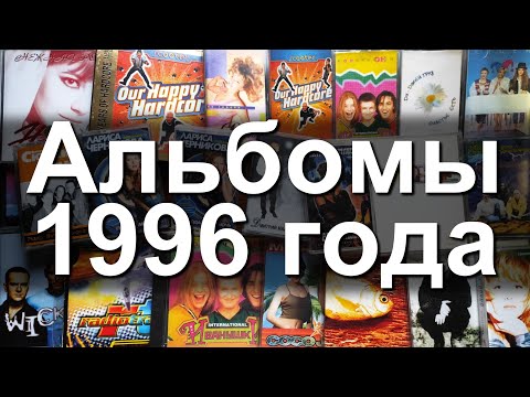 Видео: Альбомы 1996 года
