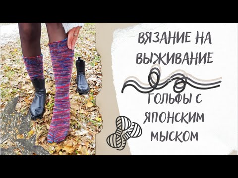 Видео: ВЯЗАЛЬНЫЙ ВЛОГ ОДНОГО ПРОЦЕССА | Гольфы с японским мыском, Вязание на выживание