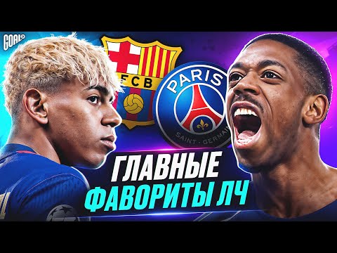 Видео: Кто выйдет в плей-офф ЛИГИ ЧЕМПИОНОВ 2025/26? Главные фавориты ЛЧ! @GOAL24