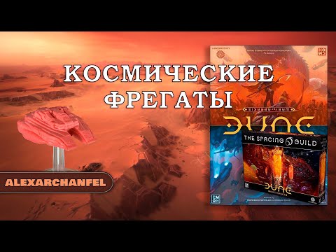 Видео: Dune: War for Arrakis настольная игра с дополнением The Spacing Guild