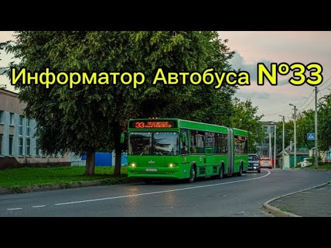 Видео: Информатор Автобусного Маршрута №33 Гомель