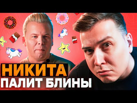 Видео: ПРОЖАРКА сковородки и уроки ХАЙПА от Петряева / Реакт на Никиту и Рому Редмана