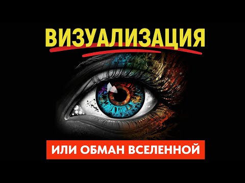 Видео: Не По Учебнику: Как Делать Визуализацию, Чтобы Она Стала Жизнью