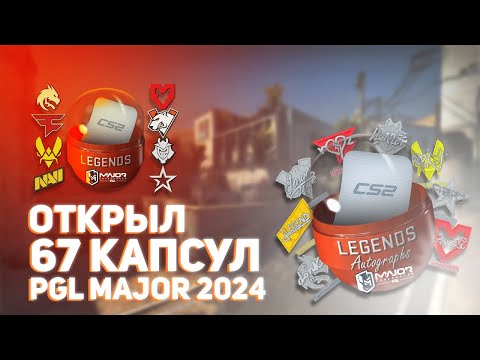 Видео: НОВЫЕ КАПСУЛЫ ВЫШЛИ // ОТКРЫЛ КАПСУЛЫ PGL COPENHAGEN MAJOR 2024 В CS2