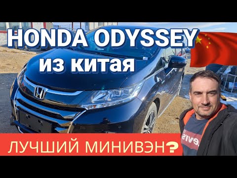 Видео: Обзор HONDA ODYSSEY HYBRID 2,0 из Китая в максималке. Лучший минивэн???