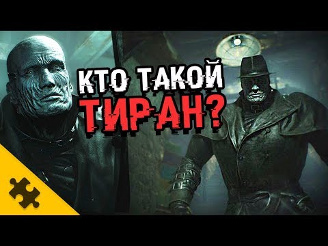 Видео: КТО ТАКОЙ ТИРАН?-  RESIDENT EVIL 2 REMAKE. Он русский! Что скрывает ПОД ПЛАЩОМ