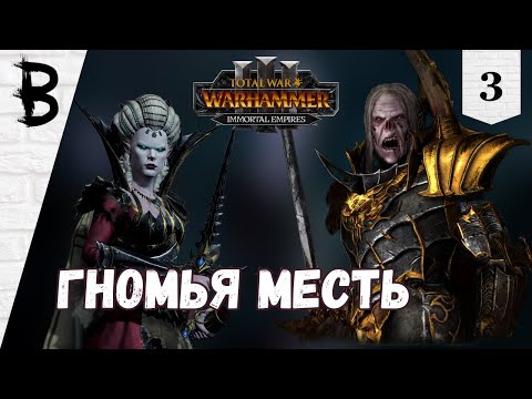 Видео: Total War: Warhammer 3 Immortal Empires Сильвания, Влад фон Карштайн #3 "Гномья месть"