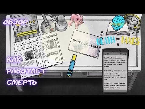 Видео: Как работает смерть | Death and taxes | Обзор
