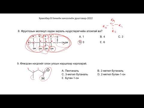 Видео: Хими эеш 2022B 1-21, С.Мягмарсүрэн