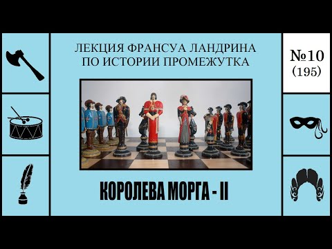 Видео: 195. Королева морга – II. Лекция Франсуа Ландрина по истории промежутка №10