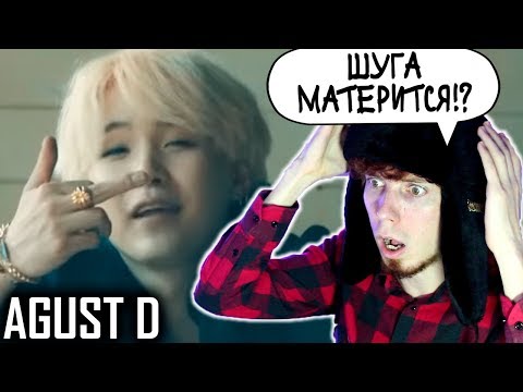 Видео: ЗРЯ Я ВКЛЮЧИЛ СУБТИТРЫ | BTS Agust D 'Agust D' MV Реакция | ОБЗОР НА СОЛЬНЫЙ КЛИП MV BTS Agust D