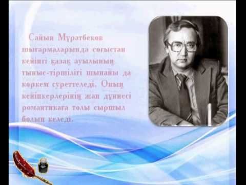 Видео: Сайын Мұратбеков слайд