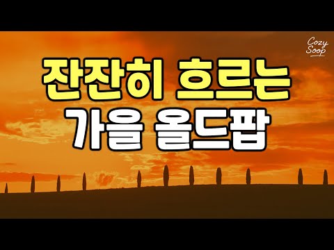 Видео: Сладкий осенний плейлист 🍁 Нежный осенний вайб кафе #cozysoop #playlist #pop | Cozysoop PL 🌿