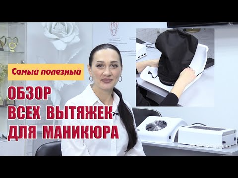 Видео: Как выбрать вытяжку для маникюра. Самый большой обзор!