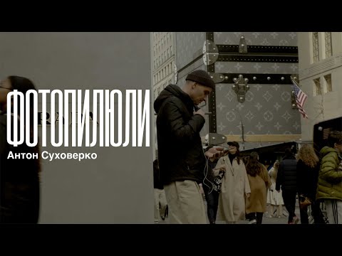 Видео: Люди фотопилюль. Антон Суховерко