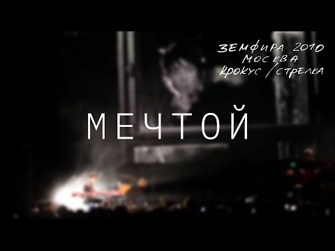 Видео: Земфира — Мечтой (LIVE @ Крокус/Стрелка, Москва 2010)