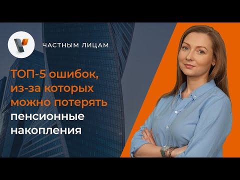 Видео: 👴👵ТОП-5 ошибок, из-за которых можно потерять пенсионные накопления.