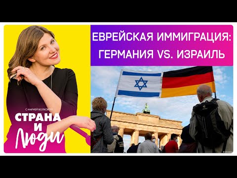Видео: Куда уезжать евреям: в Германию или Израиль?