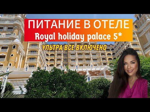 Видео: 🔥 ЛУЧШИЙ ШВЕДСКИЙ СТОЛ В АНТАЛЬИ В ОТЕЛЕ 5* ROYAL HOLIDAY PALACE, Лара, Кунду