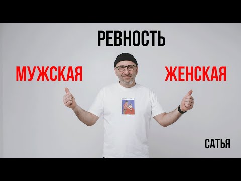 Видео: Сатья. Мужская и женская ревность