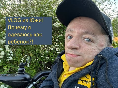 Видео: Большой #VLOG / #Что нового в #Юже ? / #Одеваюсь как #ребёнок ! / Я опять "переобулся" !