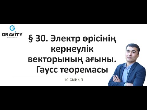 Видео: 10 сынып.§ 30. Электр өрісініңкернеуліквекторының ағыны.Гаусс теоремасы