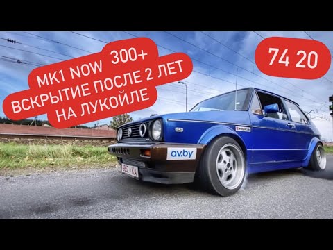 Видео: Golf mk1 теперь 300+ сил! Что стало с мотором после 2 лет на Lukoil