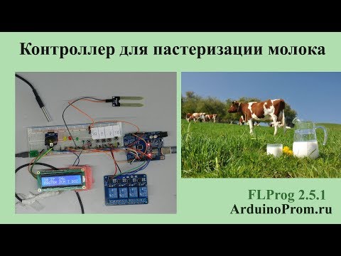 Видео: Контроллер для пастеризации молока на Arduino
