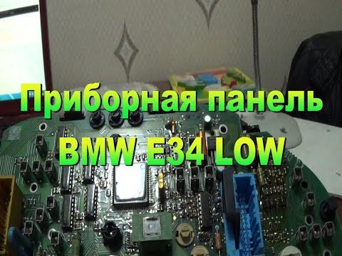 Видео: Приборная панель BMW E34 LOW