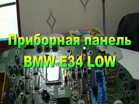 Видео: Приборная панель BMW E34 LOW