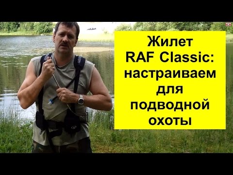 Видео: ПОДВОДНАЯ ОХОТА. Как снарядить  разгрузочный жилет RAF Classic