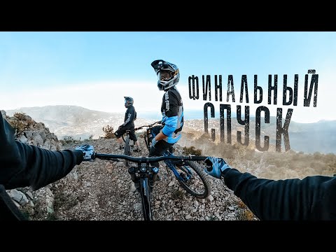 Видео: Финальный спуск! Велосипед, горы и закончившиеся тормоза.