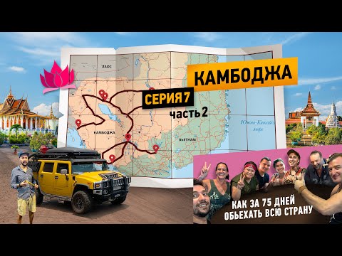 Видео: Путешествие на машине Вокруг Азии  |  Камбоджа 7 серия - часть 2