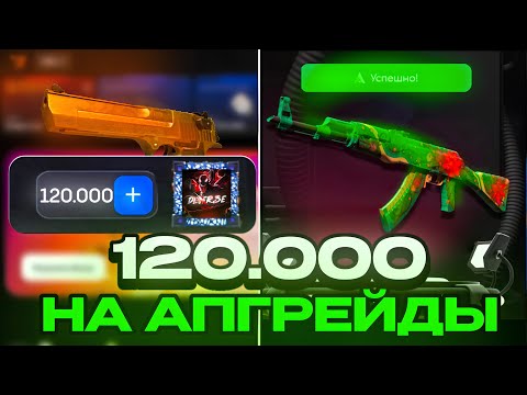 Видео: ПОТРАТИЛ 120.000₽ НА АПГРЕЙДЫ! ВЫБИЛ АК-47 ДИКИЙ ЛОТОС НА BULLDROP