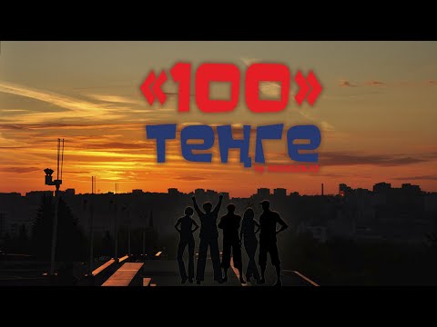 Видео: "100" ТЕҢГЕ (толық нұсқа)