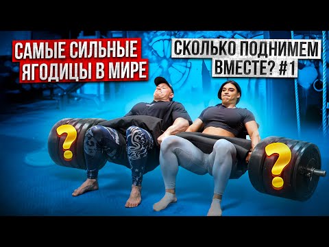Видео: СКОЛЬКО ПОДНИМЕМ ВМЕСТЕ С ДАРЬЕЙ ПЛУЖНИКОВОЙ?? САМЫЕ СИЛЬНЫЕ ЯГОДИЦЫ!? МИРОВОЙ РЕКОРД!!!