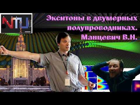 Видео: 17 | Владимир Манцевич; Особенности транспорта экситонов в двумерных полупроводниках