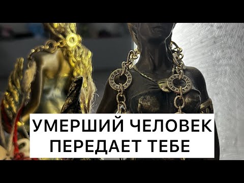 Видео: 🕯️УМЕРШИЙ ЧЕЛОВЕК ПЕРЕДАЕТ ТЕБЕ ИНФОРМАЦИЮ💯☝️#аринатароасмр #таро