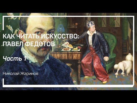 Видео: Становление художника Павла Федотова. Как читать искусство: Павел Федотов. Николай Жаринов