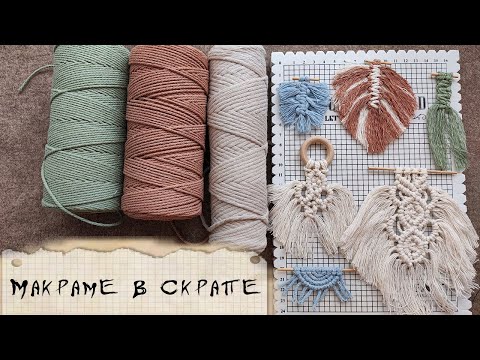 Видео: Макраме для скрапа. Инструменты/Нитки/Сплетём макраме