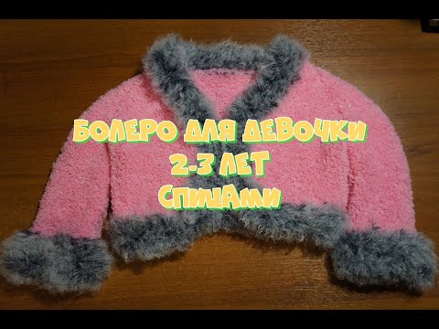 Видео: Болеро для девочки 2-3 лет.