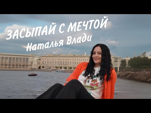 Видео: Наталья Влади - Засыпай с мечтой (Премьера песни, 2024 + Афиша на концерты в Москве и СПБ)