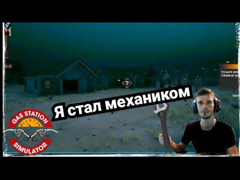 Видео: Открыл мастерскую в Gas Station Simulator (ПРОХОЖДЕНИЕ GAS STATION SIMULATOR #2)