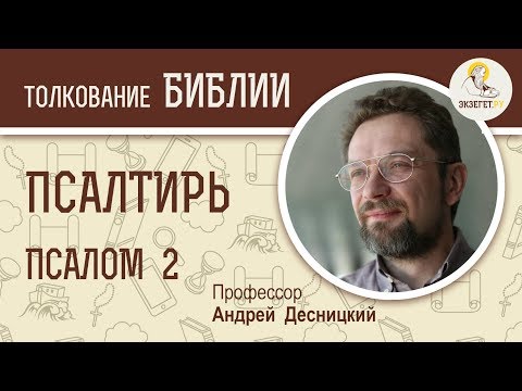 Видео: Псалтирь. Псалом 2. Андрей Десницкий. Библия