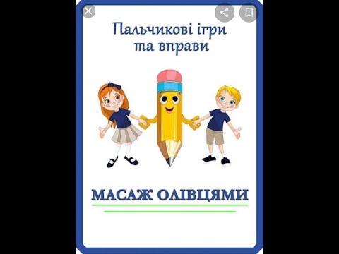 Видео: Пальчикові ігри з олівцями