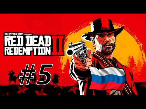 Видео: RDR 2 С РУССКОЙ ОЗВУЧКОЙ #5