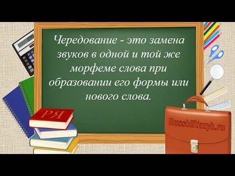 Видео: Чередование гласных и согласных в корне слова