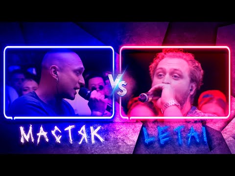 Видео: 💎 НИКИТА МАСТЯК vs LETAI | КУБОК МЦ: ULTIMATE (BPM TOURNAMENT 1/4)  | Реакция и разбор💎